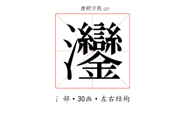𬉲