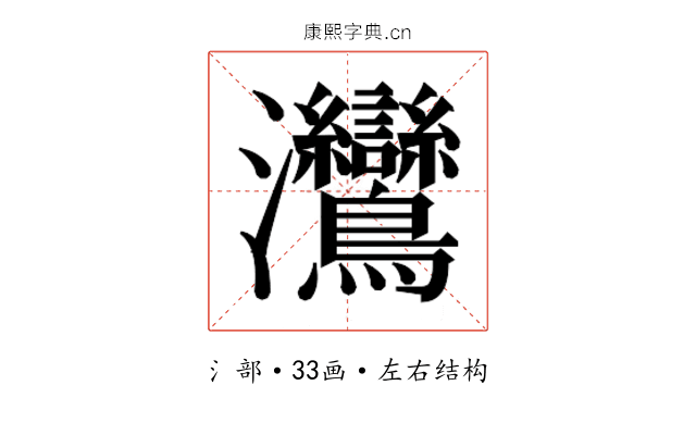 𬉳