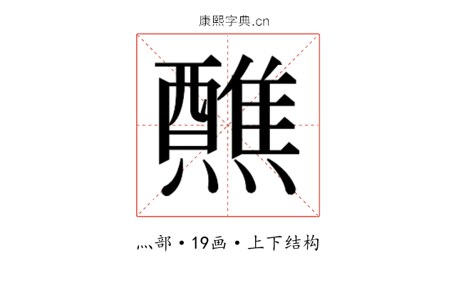 𬋕