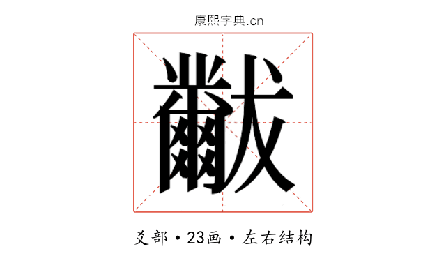 𬋾