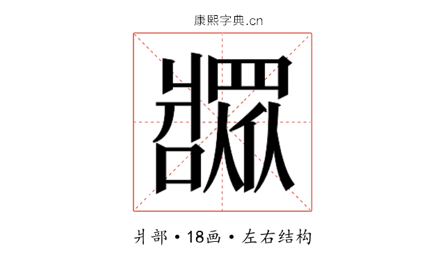 𬌎 𬌎