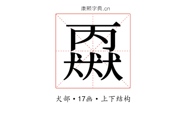 𬍈 𬍈