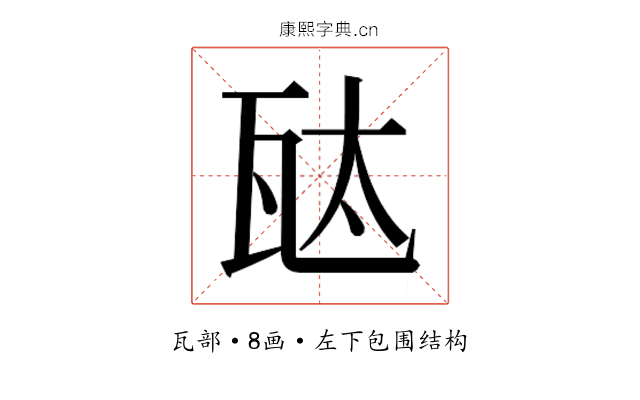 𬎦 𬎦