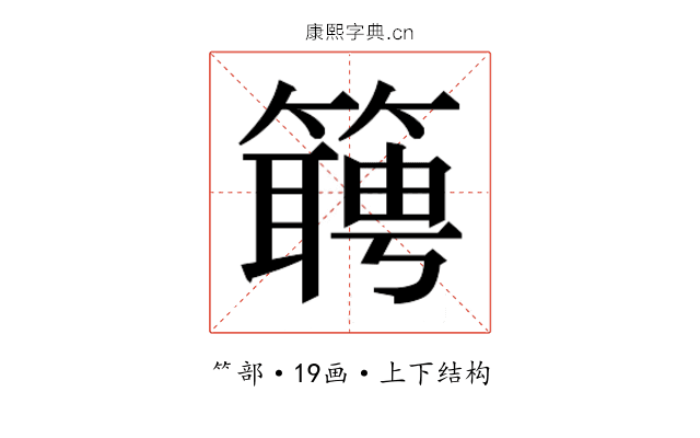 𬕴