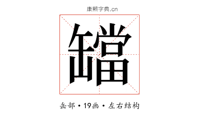 𬙔
