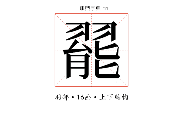 𬚆