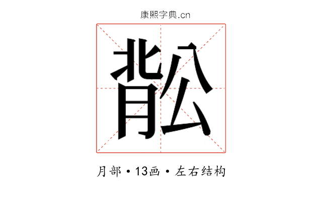 𬛉
