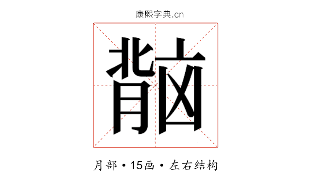 𬛏