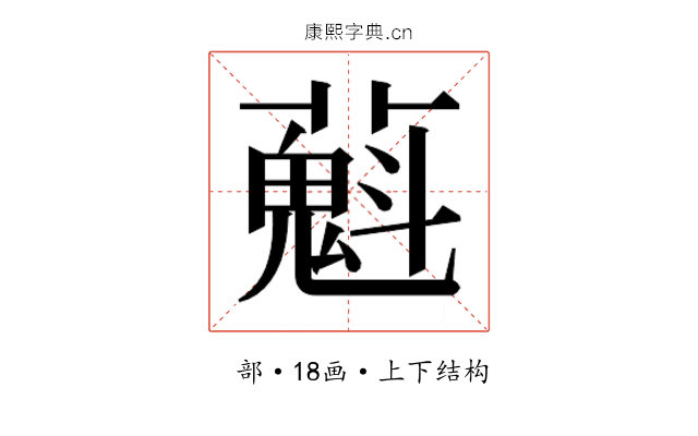 𬞴