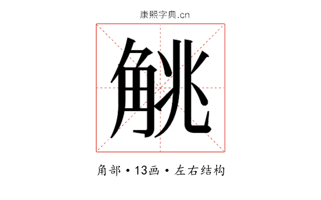 𬢖