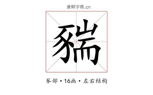 䝎 䝎