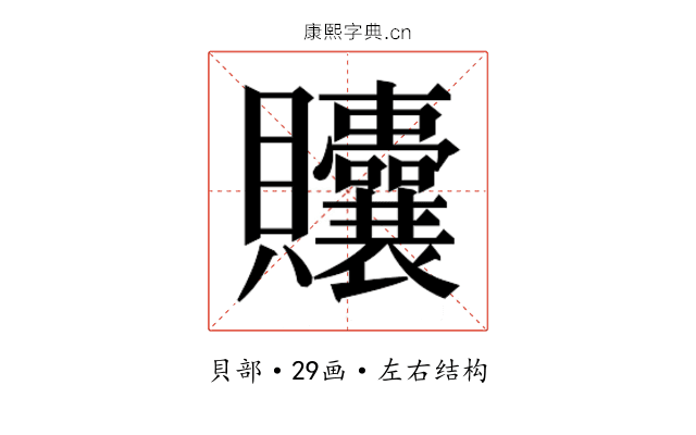𬥲 𬥲
