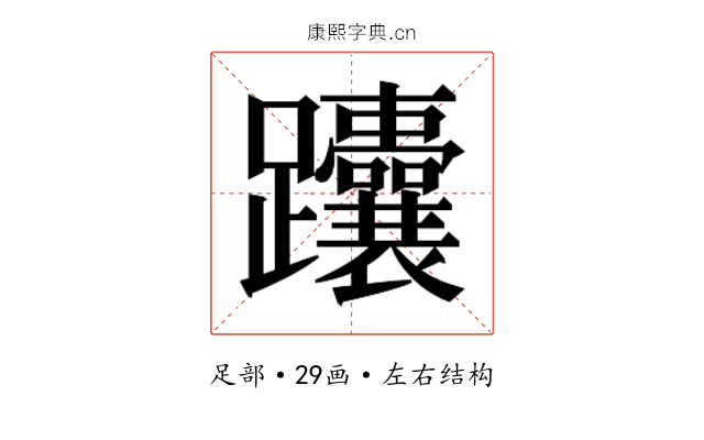 𬧟