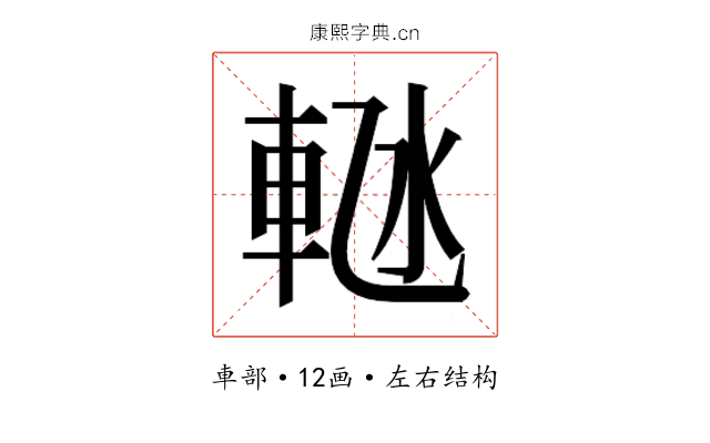 𬧴