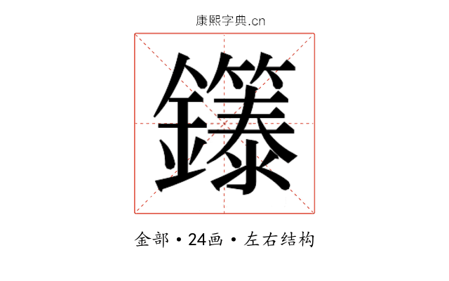 𬬞