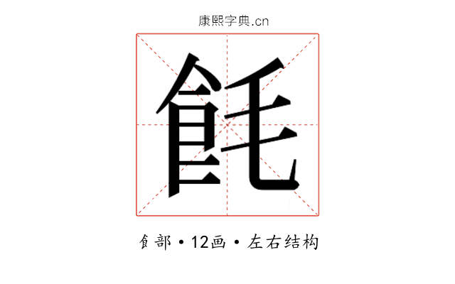 𬲎 𬲎