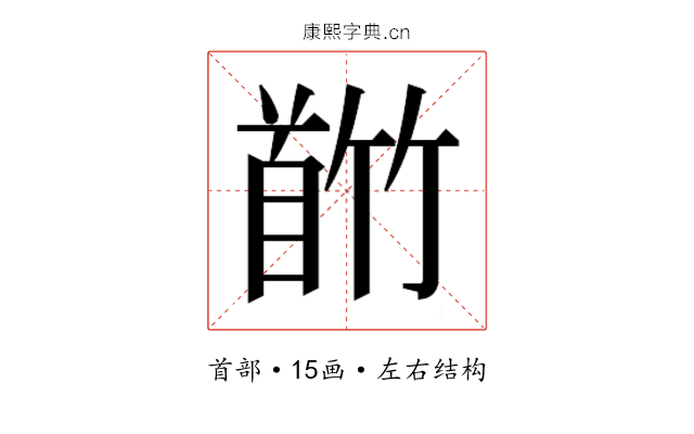 𬳕