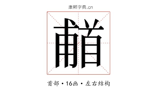 𬳗
