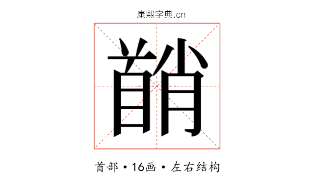 𬳘