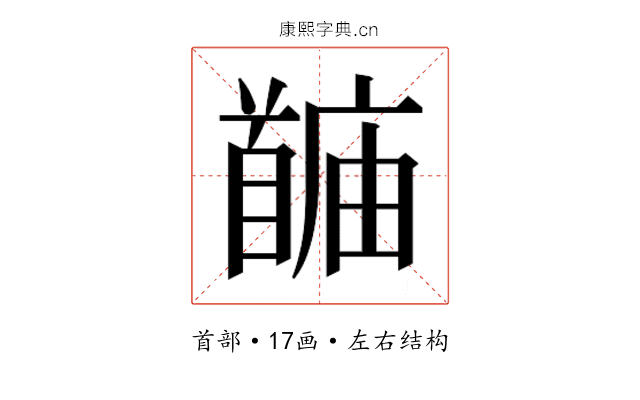 𬳙