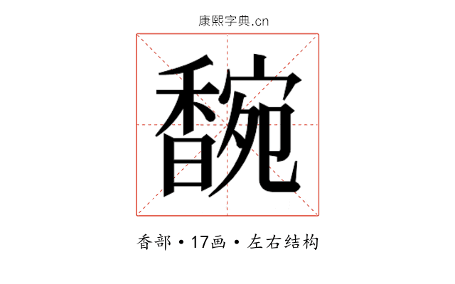 𬳞