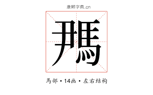𬳪 𬳪