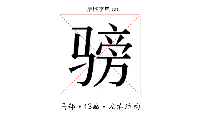 𬴅