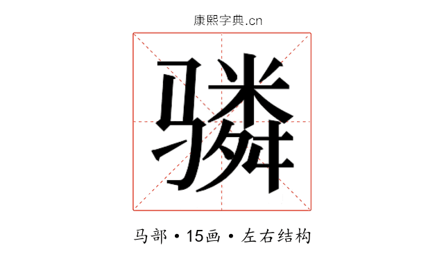 𬴊