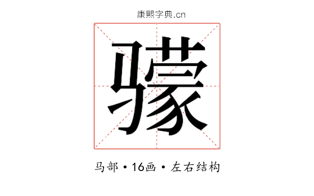 𬴌