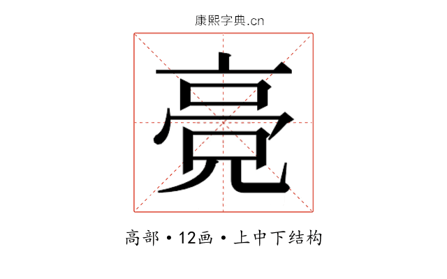 𬴔 𬴔