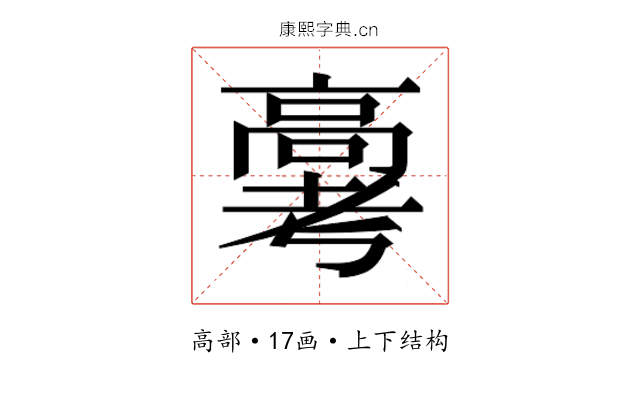 𬴗