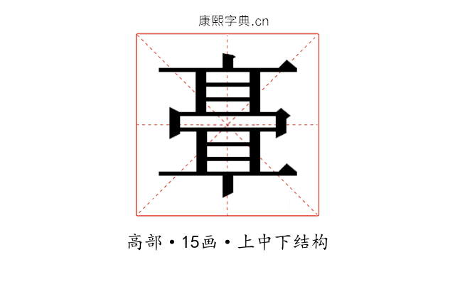 𬴘