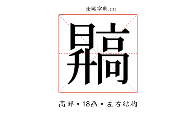 𬴙