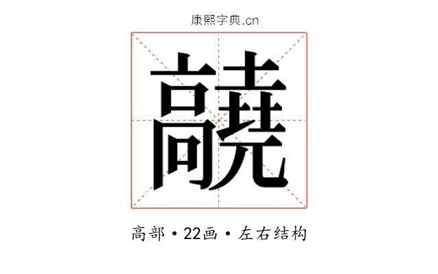 𬴝