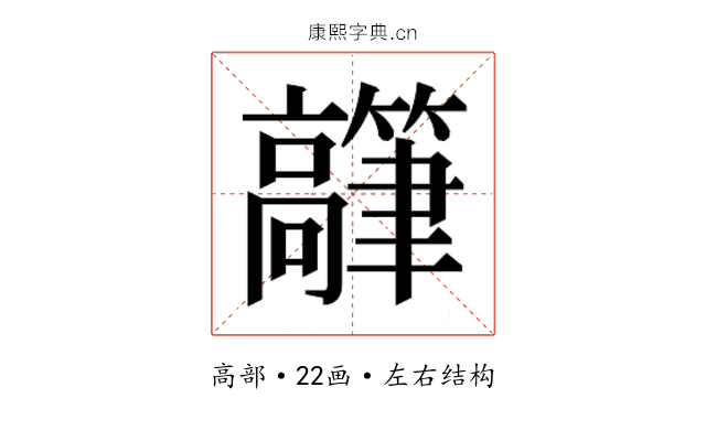𬴟