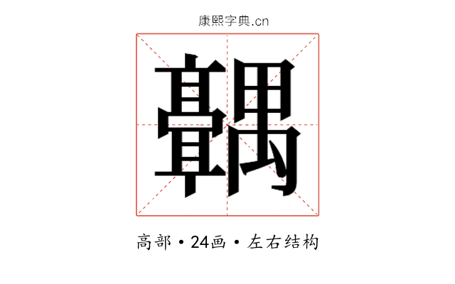 𬴣