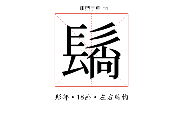 𬴬