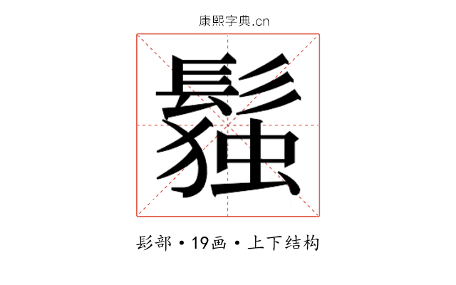 𬴭