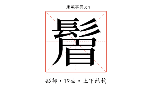 𬴮