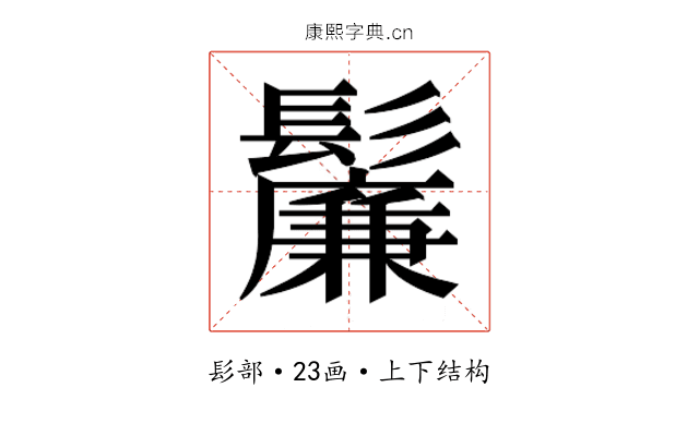 𬴯