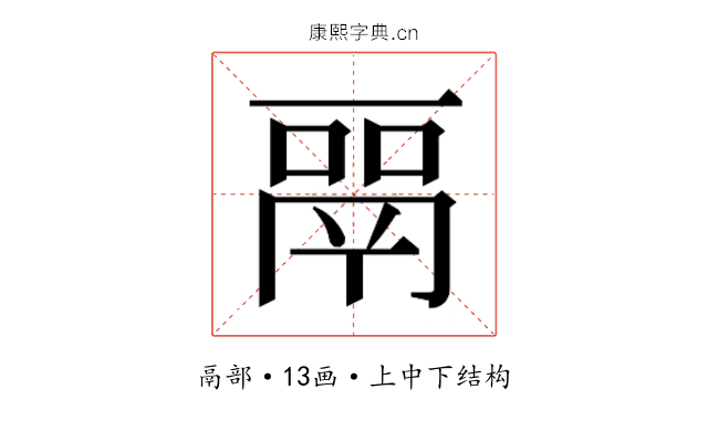 𬴳