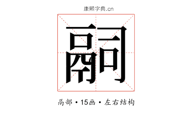 𬴴