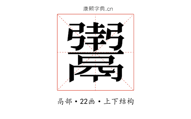 𬴸
