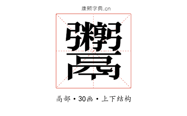 𬴻