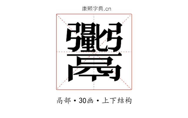 𬴼