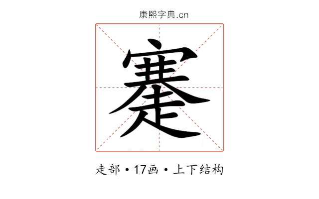 䞿 䞿