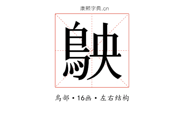 𬷅