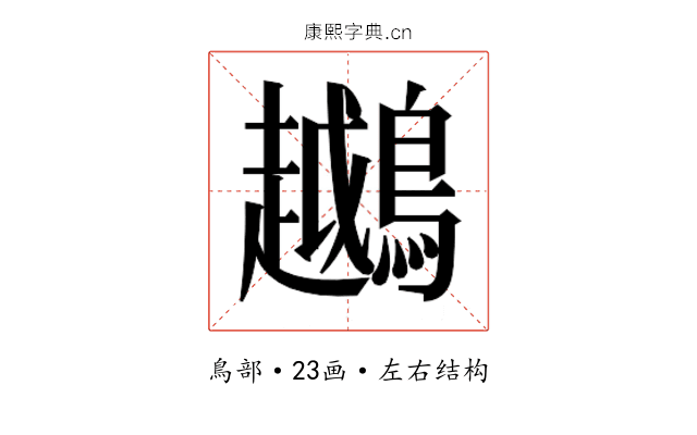 𬷲