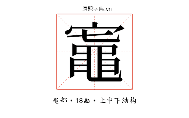 𬹟