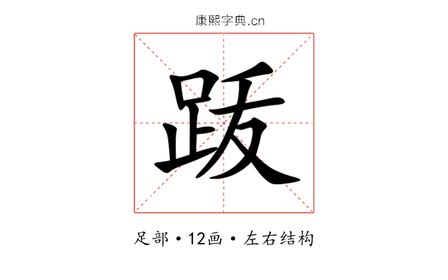 䟦 䟦